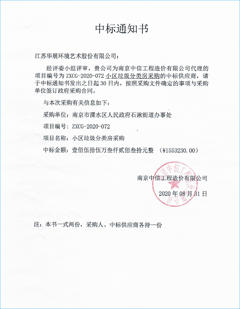 【中标通知】江苏省南京市溧水区石街道小区垃圾分类房采购项目