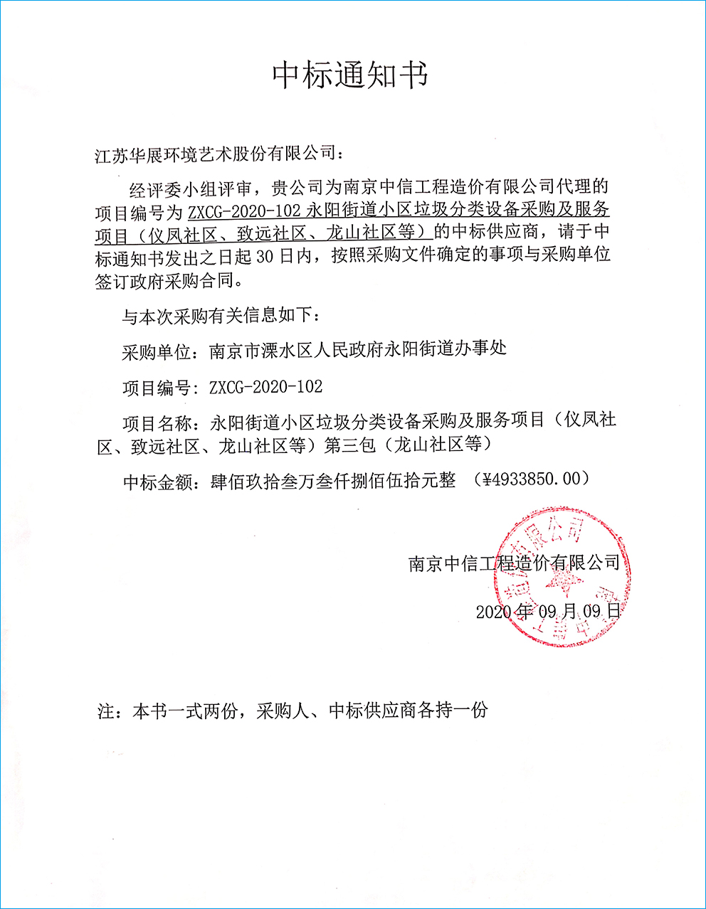 【中标通知】江苏省南京溧水永阳街道小区垃圾分类设备采购及服务项目