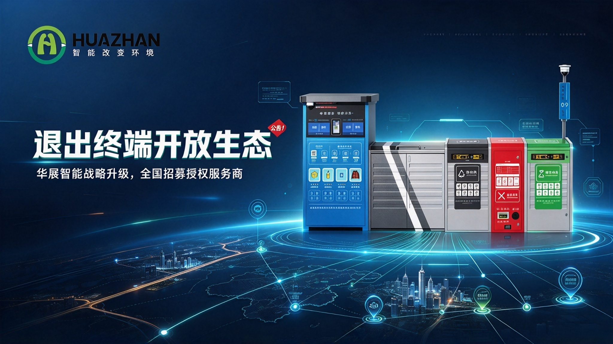公告：退出终端，开发生态！华展智能战略升级，全面退出终端市场，不与渠道合作伙伴争利。