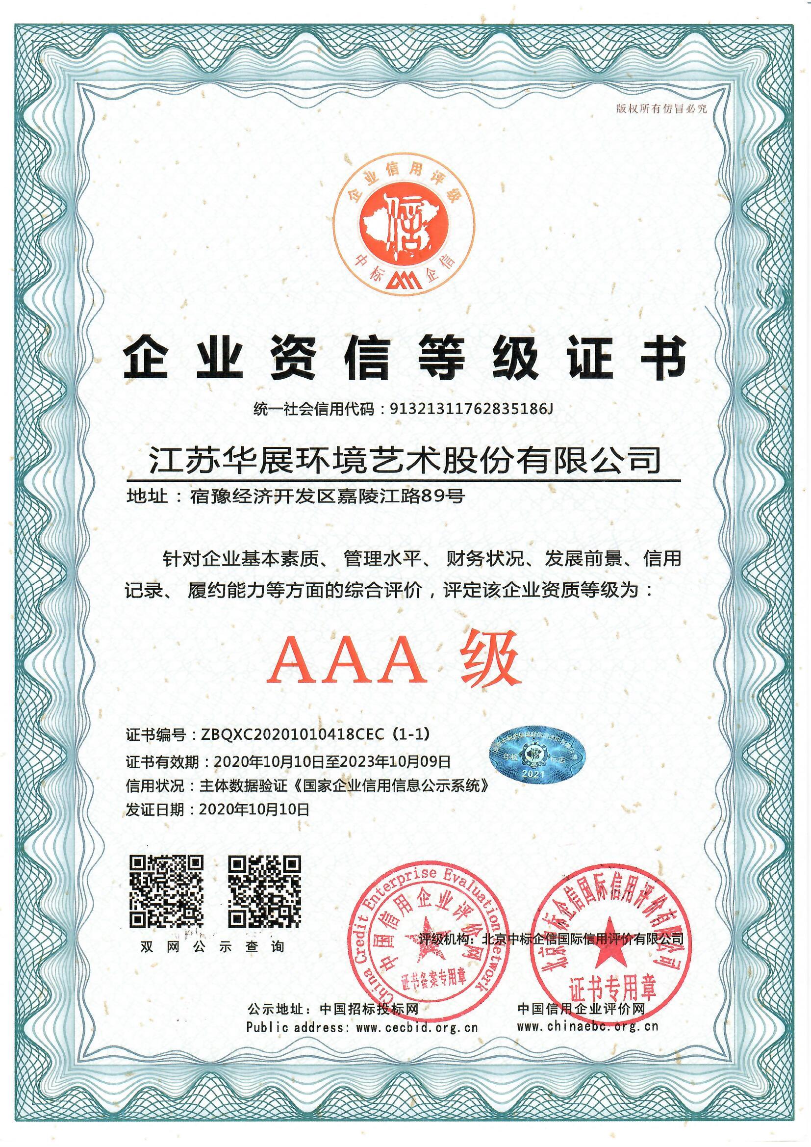 企业资信等级证书 AAA级